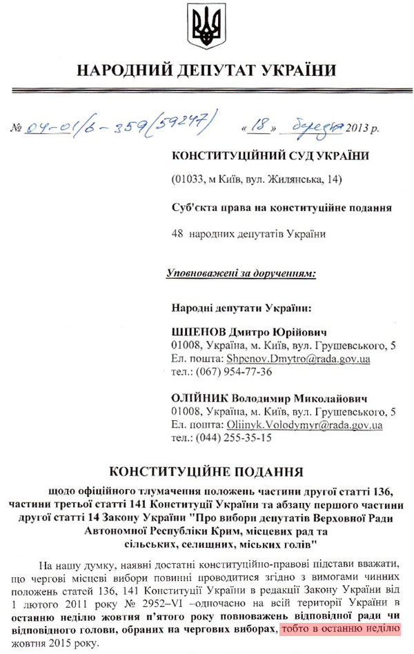 Текст подання до КС 48 депутатів з приводу дати київських виборів