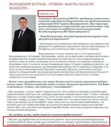 Еще 19 апреля Купчак в интервью Коломыйские вести заявлял, что тушки должны сложить мандаты