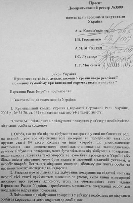 Законопроект по лікуванню Тимошенко